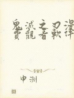 鬼灭之刃漫画免费观看软件