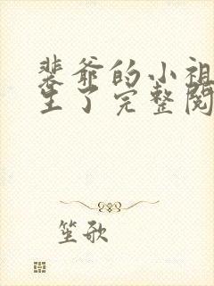 裴爷的小祖宗重生了完整阅读封面