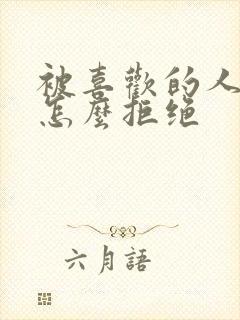 被喜欢的人表白怎么拒绝