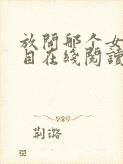 放开那个女巫二目在线阅读