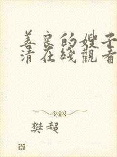 善良的嫂子4高清在线观看