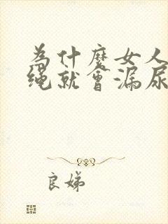 为什么女人一跳绳就会漏尿怎么办才好封面