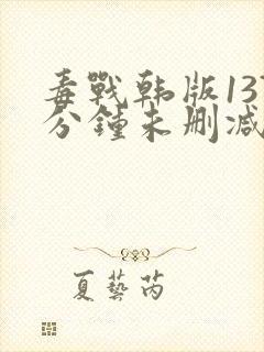 毒战韩版137分钟未删减版