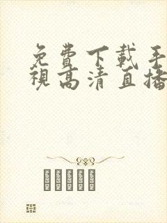 免费下载手机电视高清直播封面