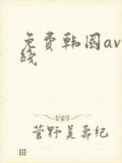 免费韩国av在线