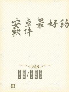 安卓最好的投屏软件