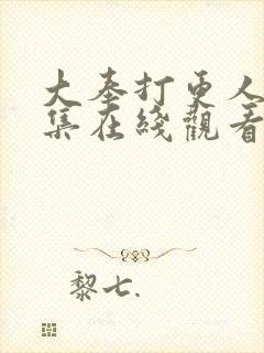 大奉打更人19集在线观看