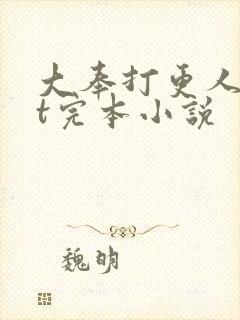 大奉打更人txt完本小说