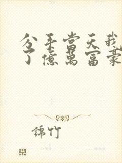 分手当天我闪婚了亿万富豪小说