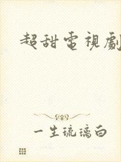 超甜电视剧推荐