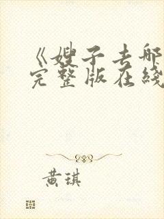 《嫂子去哪儿》完整版在线观看