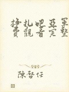 挣扎吧亚军君免费观看完整版真人封面