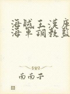 海贼王汉库克被海军调教监狱漫画