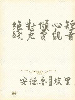 绝对倾心短剧在线免费观看全集高清封面