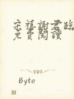 宋禧谢君临全文免费阅读