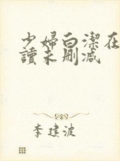 少妇白洁在线阅读未删减封面