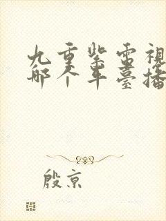 九重紫电视剧在哪个平台播出