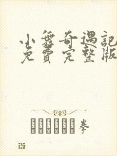 小舞奇遇记漫画免费完整版漫画在线观看