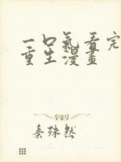 一口气看完女主重生漫画