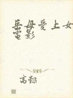 岳母爱上女婿的电影封面