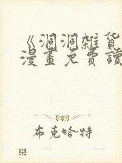 《洞洞杂货铺》漫画免费读下拉式