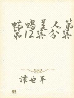 蛇蝎美人第三季第12集分集剧情封面