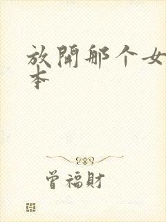 放开那个女巫完本封面