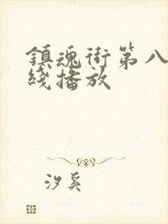 镇魂街第八季在线播放