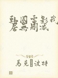 韩国电影我的邻居无删减