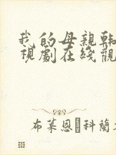 我的母亲韩剧电视剧在线观看