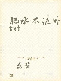 肥水不流外人田txt