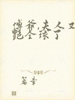 傅爷,夫人又惊艳全球了