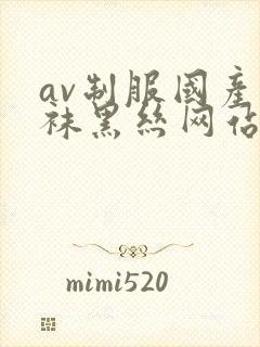 av制服国产丝袜黑丝网站