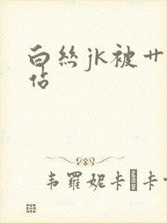 白丝jk被艹网站