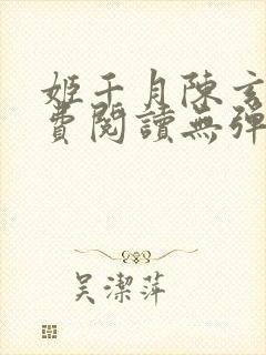 姬千月陈玄策免费阅读无弹窗小说