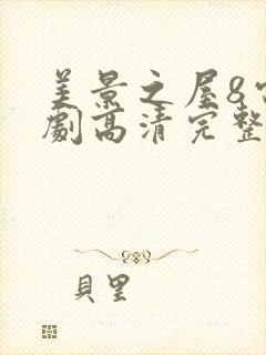 美景之屋8电视剧高清完整版在线播放