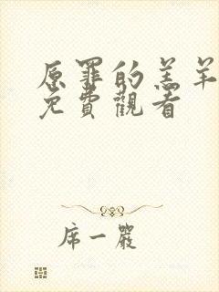 原罪的羔羊高清免费观看封面