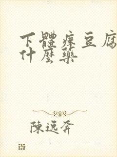 下体痒豆腐渣用什么药