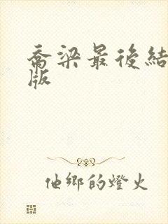 乔梁最后结局正版