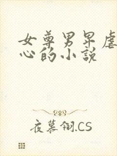 女尊男卑虐身虐心的小说封面