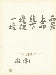 一边亲上面,一边摸下面最新版封面