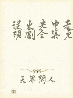 从火光中走来电视剧全集免费观看