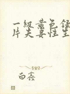 一级黄色录像影片夫妻性生活封面