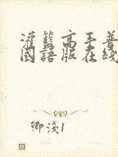 灌篮高手普通话国语版在线