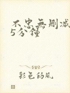 不忠无删减145分钟封面