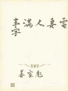 丰满人妻电影中字