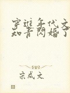 穿进年代文炮灰知青闪婚了