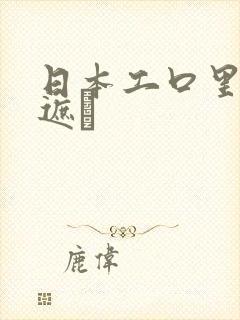 日本工口里番无遮ㄅ