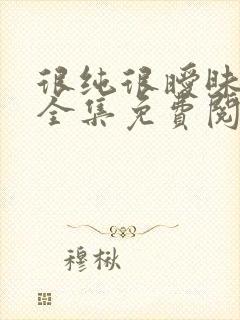 很纯很暧昧漫画全集免费阅读下拉式6漫画