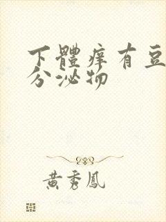 下体痒有豆腐渣分泌物